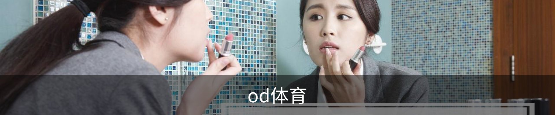 od体育